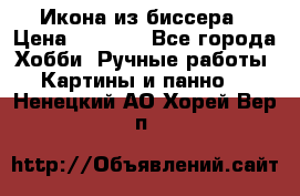 Икона из биссера › Цена ­ 5 000 - Все города Хобби. Ручные работы » Картины и панно   . Ненецкий АО,Хорей-Вер п.